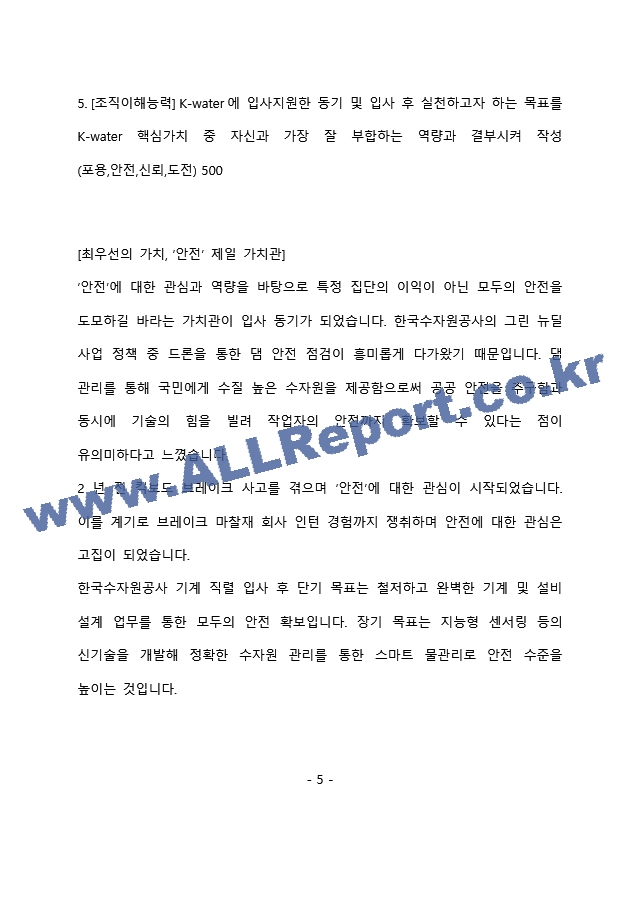 한국수자원공사 기계 최종 합격 자기소개서(자소서)   (6 페이지)
